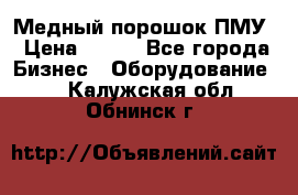 Медный порошок ПМУ › Цена ­ 250 - Все города Бизнес » Оборудование   . Калужская обл.,Обнинск г.